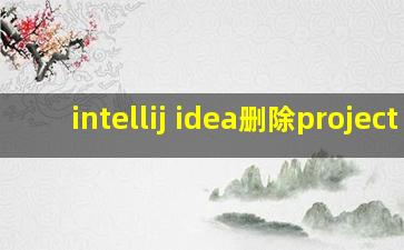 intellij idea删除project